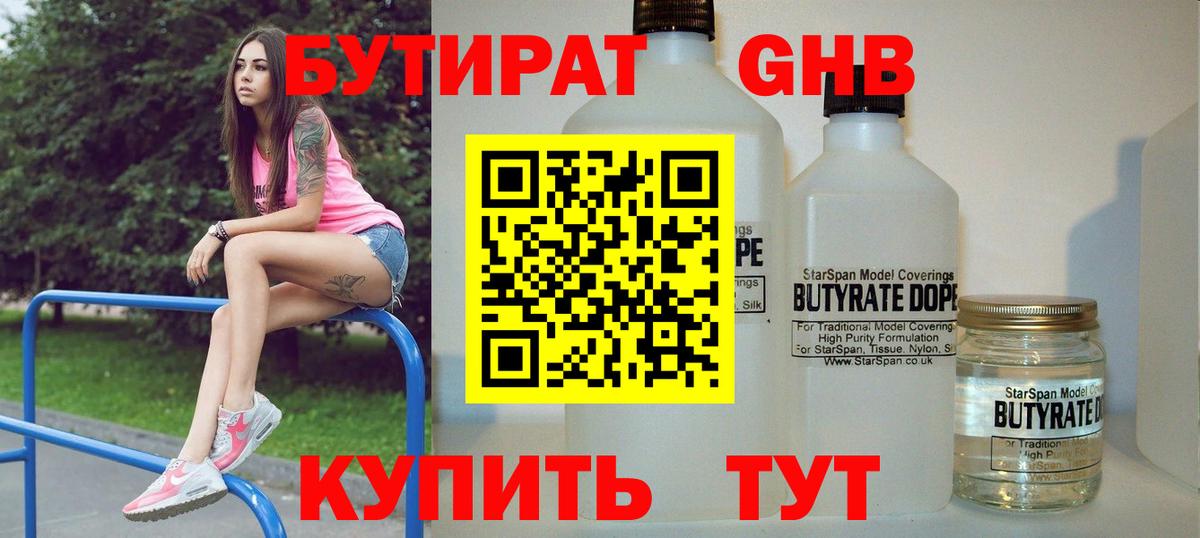 Стрежевой  БУТИРАТ бутандиол  Вход с VPN 